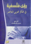 Ru’á falsafīyah fī al-fikr al-‘Arabī al-mu‘āṣir