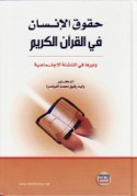 Ḥuqūq al-insān fī al-Qur’ān al-Karīm wa-dawruhā fī al-tanshi’ah al-ijtimā‘īyah