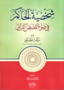 Shakhṣīyat al-ḥākim fī ḍaw’ al-qaṣaṣ al-Qur’ānī