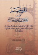 al-Mūjaz fī maqāmāt Ahl al-Bayt