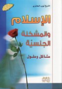 al-Islām wa-al-mushkilah al-jinsīyah