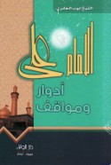 al-Imām ‘Alī, adwār wa-mawāqif
