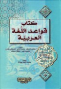 Kitāb Qawā‘id al-lughah al-‘Arabīyah