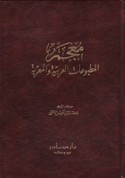 Mu‘jam al-maṭbū‘āt al-‘Arabīyah wa-al-mu‘arrabah