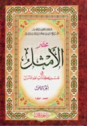 Mukhtaṣar al-Amthal fī tafsīr kitāb Allāh al-Munzal
