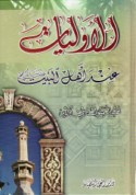 al-Awwalīyāt ‘inda Ahl al-Bayt