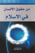 Min ḥuqūq al-insān fī al-Islām