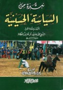 Nubdhah min al-siyāsah al-Ḥusaynīyah