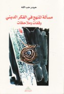 Mas’alat al-manhaj fī al-fikr al-dīnī