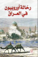 Raḥḥālah Ūrūbbīyūn fī al-‘Irāq