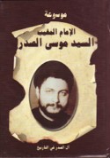 Mawsū‘at al-Imām al-mughayyab al-sayyid Mūsá al-Ṣadr