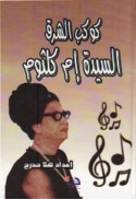 Mawsū‘at Umm Kulthūm