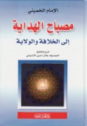 Miṣbāḥ al-hidāyah ilá al-khilāfah wa-al-wilāyah