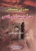 Sidrat al-muntahá min aḥādīth ūlī al-nuhá