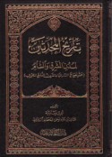 Tārīkh al-muḥaddithīn li-mudun al-Mashriq wa-al-Shām
