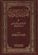 al-Hady al-Nabawī fī hay’āt al-julūs wa-al-nawm wa-al-mashī wa-athar dhālika ‘alá al-ṣiḥḥah