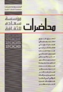 Muḥāḍarāt Mu’assasat Sa‘ādah lil-Thaqāfah lil-a‘wām 2003 - 2004 - 2005 -2006