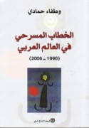 al-Khiṭāb al-masraḥī fī al-‘ālam al-‘Arabī, 1990-2006