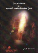 Ṣafaḥāt lam tuqra’ min tārīkh wa-‘aqīdat madhhab al-Tawḥīd