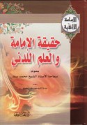 Ḥaqīqat al-Imāmah wa-al-‘ilm ladunī