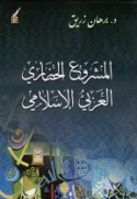 al-Mashrū‘ al-ḥaḍārī al-‘Arabī al-Islāmī