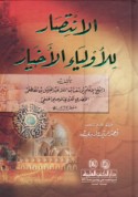 al-Intiṣār lil-awlīyā’ al-akhyār