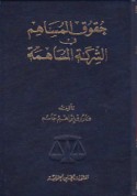 Ḥuqūq al-musāhim fī al-sharikah al-musāhimah