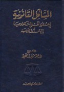 al-Mashākil al-qānūnīyah fī ‘uqūd naql al-tiknūlūjiyā ilá al-duwal al-nāmiyah
