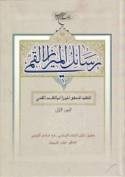 Rasā’il al-mīrzā al-Qummī