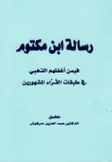 Risālat Ibn Makttūm fīman aghfalahum al-Dhahabī fī Ṭabaqāt al-qurrā’ al-mashhūrīn