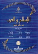 al-Islām wa-al-Gharb -- naḥwa ‘ālam afḍal