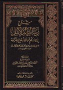 Sharḥ risālat al-dalā’il fī ḥukm muwālāt ahl al-ishrāk