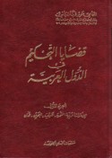 Qaḍāyā al-taḥkīm fī al-duwal al-‘Arabīyah