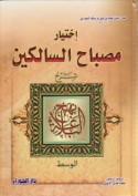 Ikhtiyār Miṣbāḥ al-sālikīn min kalām mawlānā wa-Imāminā Amīr al-mu’minīn ‘Alī ibn Abī Ṭālib