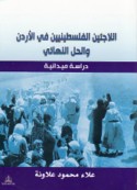 al-Lāji’ūn al-Filasṭīnīyūn fī al-Urdunn wa-al-ḥall al-nihā’ī