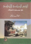al-Shi‘r al-siyāsī al-Andalusī fī ‘aṣr mulūk al-ṭawā’if