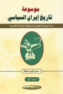 Mawsū‘at tārīkh Īrān al-siyāsī