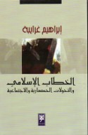 al-Khiṭāb al-Islāmī wa-al-taḥawwulāt al-ḥaḍārīyah wa-al-ijtimā‘īyah