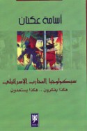 Sīkūlūjiyā al-muḥārib al-Isrā’īlī, hākadhā yufakkirūn -- hākadhā yasta‘iddūn