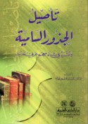 Ta’ṣīl al-judhūr al-Sāmīyah wa-atharuhu fī binā’ mu‘jam ‘Arabī Ḥadīth
