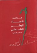 al-Masār al-tārīkhī lil-niḍāl al-waṭanī al-Filasṭīnī khilāl al-qarn al-‘ishrīn