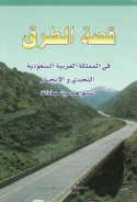 Qiṣṣat al-ṭuruq fī al-Mamlakah al-‘Arabīyah al-Sa‘ūdīyah