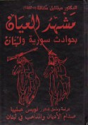 Mashhad al-‘iyān bi-ḥawādith Sūrīyah wa-Lubnān
