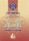 al-Islām, ‘aqīdah wa-sulūk
