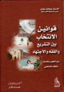 Qawānīn al-intikhāb bayna al-tashrī‘ wa-al-fiqh wa-al-ijtihād