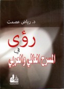 Ru’á fī al-masraḥ al-‘ālamī wa-al-‘Arabī