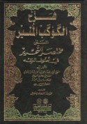 Sharḥ al-Kawkab al-munīr al-musammá Mukhtaṣar al-Taḥrīr fī uṣūl al-fiqh