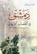 Dimashq fī al-‘aṣr al-Ayyūbī, 1174-1260