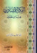 al-Fikr al-iqtiṣādī ‘inda Ibn Khaldūn