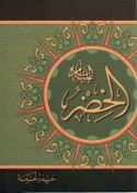 al-Khiḍr ‘alayhi al-salām